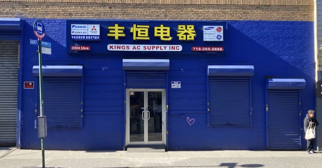 Kings AC Supply (丰恒电器) storefront at 5504 3rd Avenue in Brooklyn, NY — authorized dealer of Daikin, Gree, Mitsubishi, Samsung, Whirlpool, GE and Frigidaire